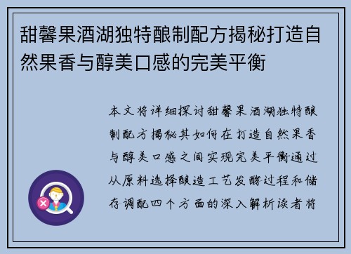 甜馨果酒湖独特酿制配方揭秘打造自然果香与醇美口感的完美平衡