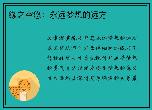 缘之空悠：永远梦想的远方