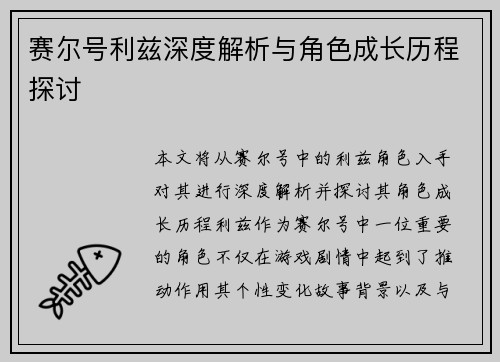 赛尔号利兹深度解析与角色成长历程探讨