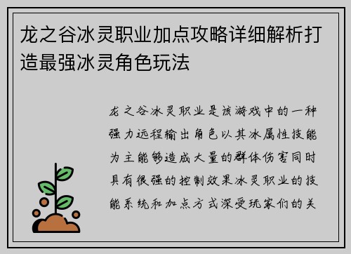 龙之谷冰灵职业加点攻略详细解析打造最强冰灵角色玩法