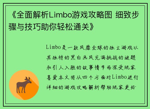 《全面解析Limbo游戏攻略图 细致步骤与技巧助你轻松通关》
