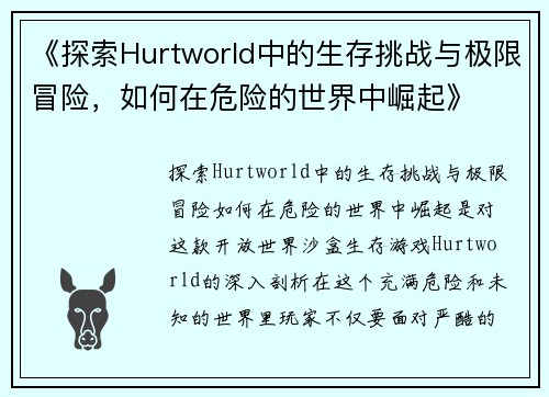 《探索Hurtworld中的生存挑战与极限冒险，如何在危险的世界中崛起》