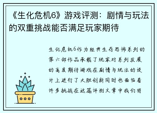 《生化危机6》游戏评测：剧情与玩法的双重挑战能否满足玩家期待