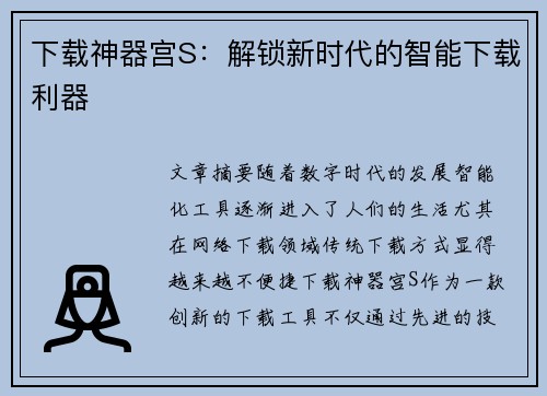 下载神器宫S：解锁新时代的智能下载利器