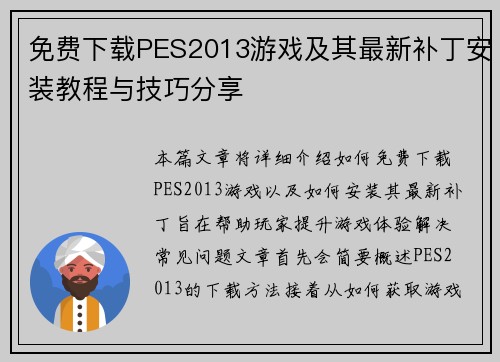 免费下载PES2013游戏及其最新补丁安装教程与技巧分享