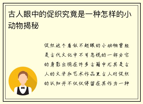 古人眼中的促织究竟是一种怎样的小动物揭秘