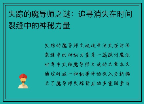 失踪的魔导师之谜：追寻消失在时间裂缝中的神秘力量