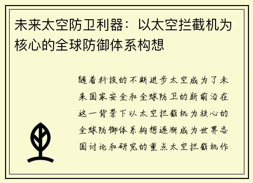 未来太空防卫利器：以太空拦截机为核心的全球防御体系构想