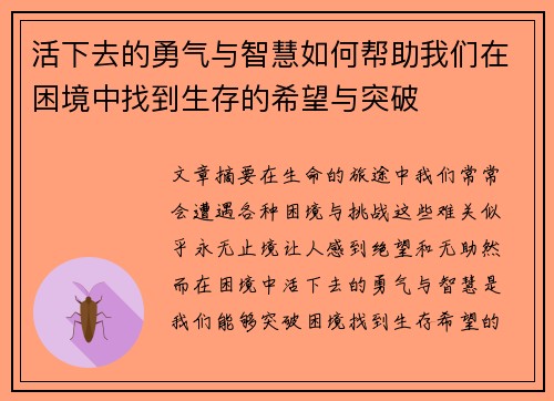 活下去的勇气与智慧如何帮助我们在困境中找到生存的希望与突破