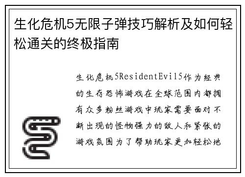 生化危机5无限子弹技巧解析及如何轻松通关的终极指南