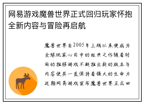 网易游戏魔兽世界正式回归玩家怀抱全新内容与冒险再启航