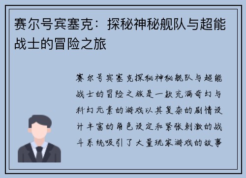 赛尔号宾塞克：探秘神秘舰队与超能战士的冒险之旅
