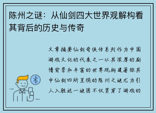 陈州之谜：从仙剑四大世界观解构看其背后的历史与传奇