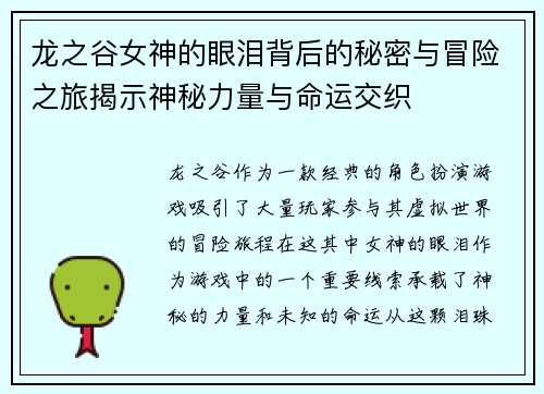 龙之谷女神的眼泪背后的秘密与冒险之旅揭示神秘力量与命运交织