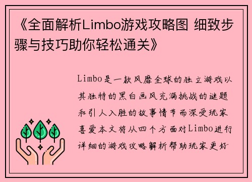 《全面解析Limbo游戏攻略图 细致步骤与技巧助你轻松通关》