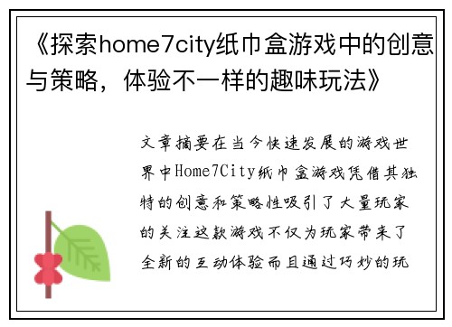 《探索home7city纸巾盒游戏中的创意与策略，体验不一样的趣味玩法》