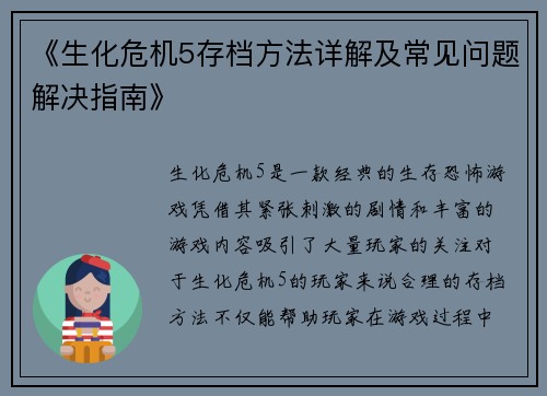 《生化危机5存档方法详解及常见问题解决指南》