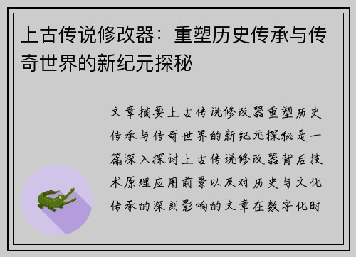 上古传说修改器:重塑历史传承与传奇世界的新纪元探秘