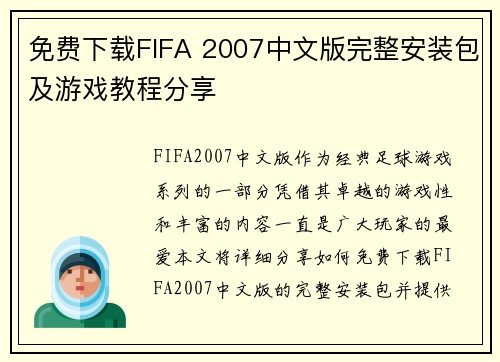 免费下载FIFA 2007中文版完整安装包及游戏教程分享
