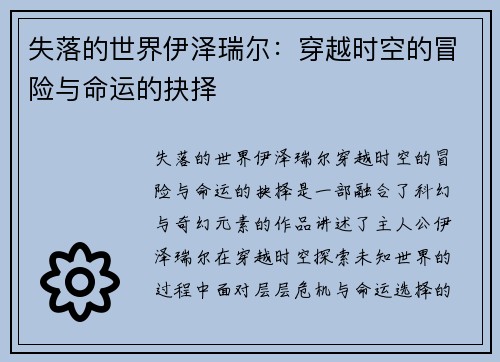 失落的世界伊泽瑞尔：穿越时空的冒险与命运的抉择