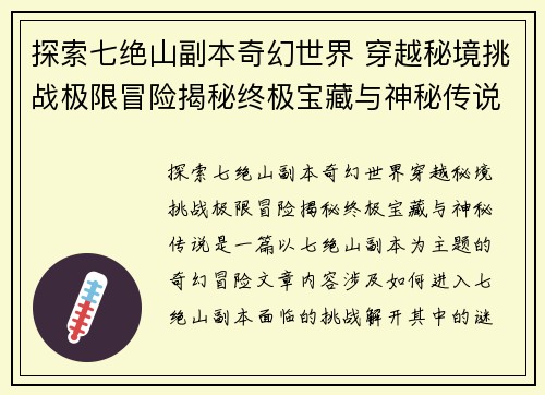 探索七绝山副本奇幻世界 穿越秘境挑战极限冒险揭秘终极宝藏与神秘传说