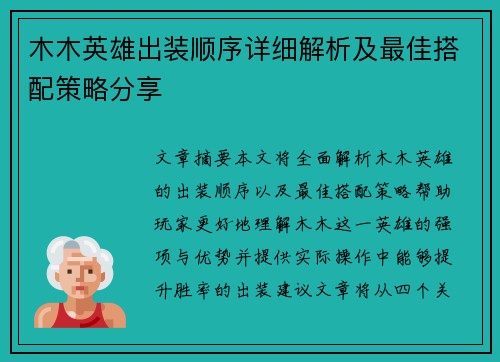 木木英雄出装顺序详细解析及最佳搭配策略分享