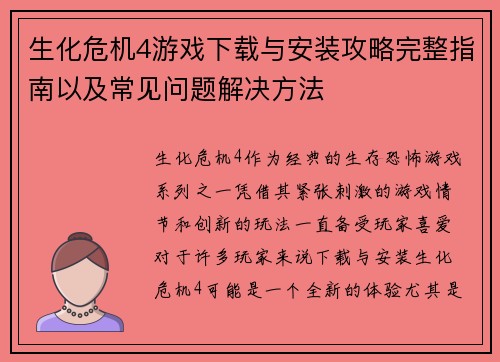 生化危机4游戏下载与安装攻略完整指南以及常见问题解决方法