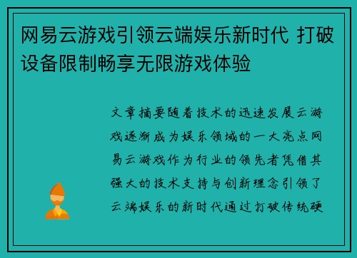 网易云游戏引领云端娱乐新时代 打破设备限制畅享无限游戏体验