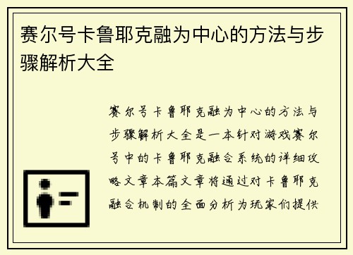 赛尔号卡鲁耶克融为中心的方法与步骤解析大全