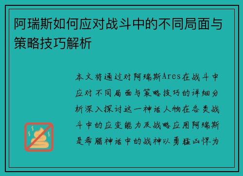 阿瑞斯如何应对战斗中的不同局面与策略技巧解析