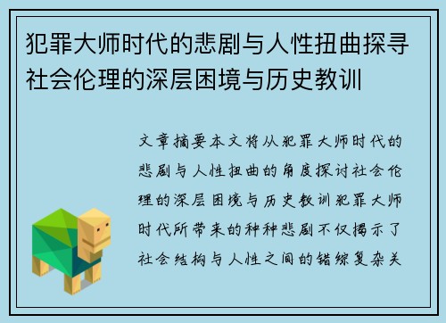 犯罪大师时代的悲剧与人性扭曲探寻社会伦理的深层困境与历史教训
