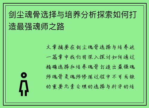 剑尘魂骨选择与培养分析探索如何打造最强魂师之路
