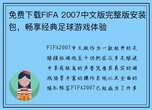 免费下载FIFA 2007中文版完整版安装包，畅享经典足球游戏体验