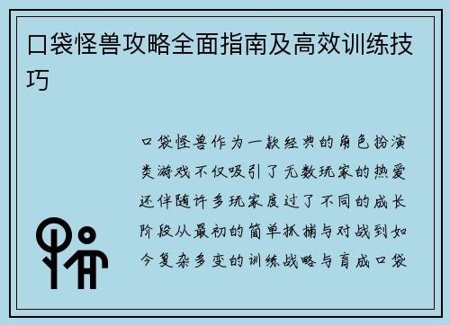 口袋怪兽攻略全面指南及高效训练技巧
