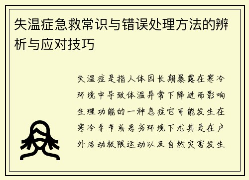 失温症急救常识与错误处理方法的辨析与应对技巧