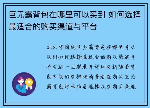 巨无霸背包在哪里可以买到 如何选择最适合的购买渠道与平台