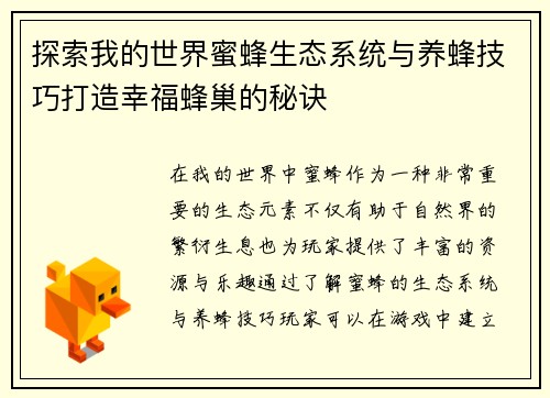 探索我的世界蜜蜂生态系统与养蜂技巧打造幸福蜂巢的秘诀
