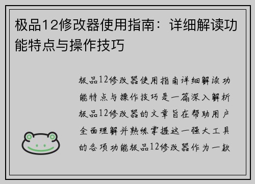 极品12修改器使用指南：详细解读功能特点与操作技巧