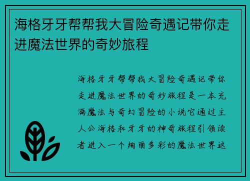 海格牙牙帮帮我大冒险奇遇记带你走进魔法世界的奇妙旅程