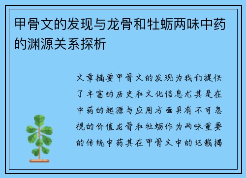 甲骨文的发现与龙骨和牡蛎两味中药的渊源关系探析