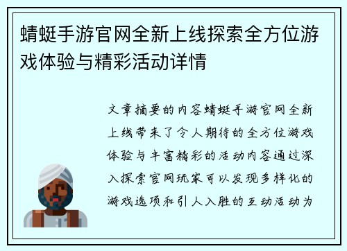 蜻蜓手游官网全新上线探索全方位游戏体验与精彩活动详情