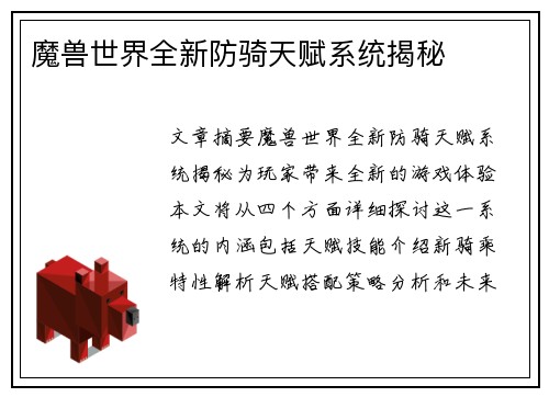 魔兽世界全新防骑天赋系统揭秘