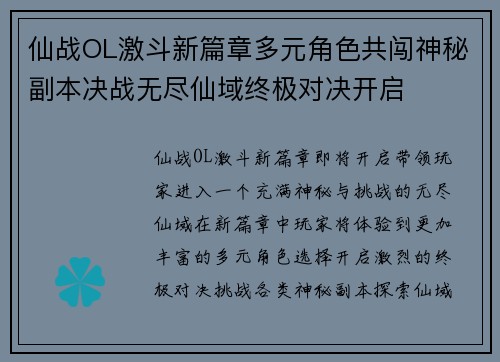 仙战OL激斗新篇章多元角色共闯神秘副本决战无尽仙域终极对决开启