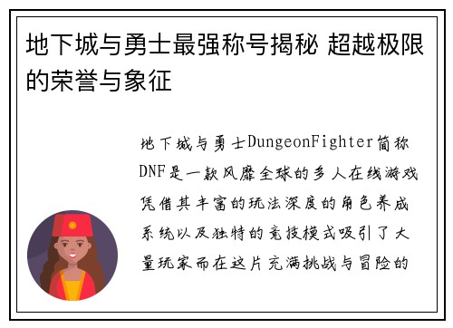 地下城与勇士最强称号揭秘 超越极限的荣誉与象征