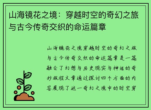 山海镜花之境：穿越时空的奇幻之旅与古今传奇交织的命运篇章
