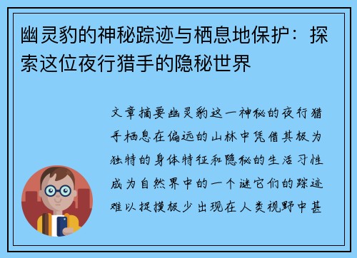 幽灵豹的神秘踪迹与栖息地保护：探索这位夜行猎手的隐秘世界