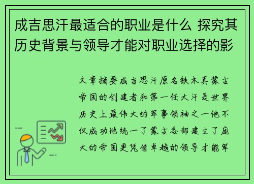 成吉思汗最适合的职业是什么 探究其历史背景与领导才能对职业选择的影响