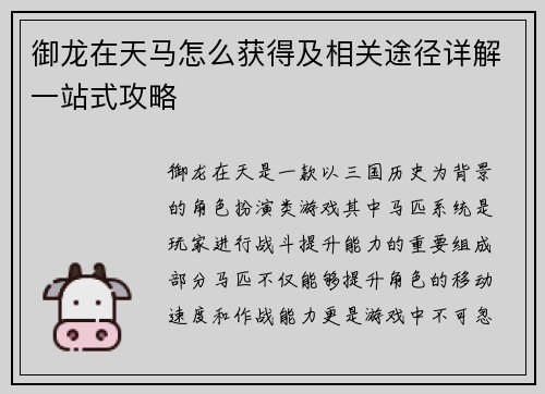 御龙在天马怎么获得及相关途径详解一站式攻略