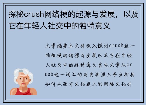 探秘crush网络梗的起源与发展，以及它在年轻人社交中的独特意义