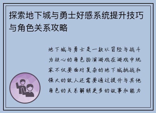 探索地下城与勇士好感系统提升技巧与角色关系攻略